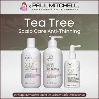 Paul Mitchell Tea Tree Scalp Care Anti-Thinning Shampoo 300ml / Conditioner 300ml / Tonic 50ml แก้ผมร่วง