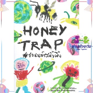 หนังสือ Honey Trap #ชานนท์รสน้ำผึ้ง สนพLavender ลาเวนเดอร์ หนังสือนิยายวาย นิยายยูริ #อ่านด้วยกัน สินค้าพร้อมส่ง