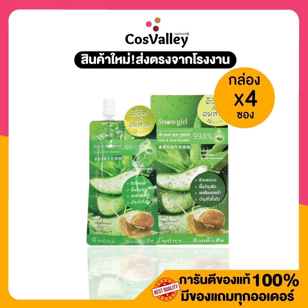 [กล่อง x 4 ซอง] Snowgirl Aloe & Snail Booster 60g. คืนความชุ่มชื้นให้ผิว รูขุมขนกว้าง ลดเลือนริ้วรอย