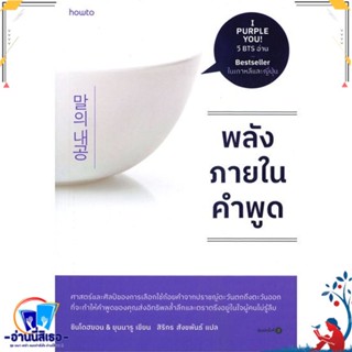 หนังสือ พลังภายในคำพูด สนพ.อมรินทร์ How to หนังสือจิตวิทยา การพัฒนาตนเอง