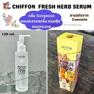 🔥ส่งฟรี ส่งไว พร้อมส่ง จ่ายปลายทางได้ 🔥 Chiffon Fresh Herb Serum 120 ml เซรั่มบำรุงขนสัตว์เลี้ยง หมา แมว ทุกสายพันธุ์