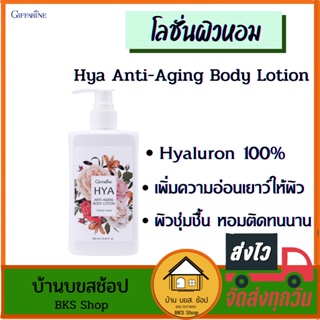 โลชั่นผิวหอม โลชั่นทาผิว Hya Anti-Aging Body Lotion ไฮยาลูรอน ผิวเด็ก ครีมบำรุงผิว ผู้หญิง เพิ่มความชุ่มชื้นผิว 250ml