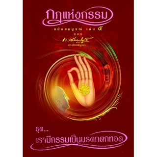 หนังสือ กฎแห่งกรรม ฉบับสมบูรณ์ เล่ม 5 ชุดเรามีกรรมเป็นมรดกตกทอด