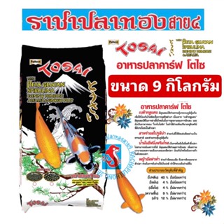 อาหารปลาคาร์ฟ โตไซ TOSAI ขนาด 9 กก.