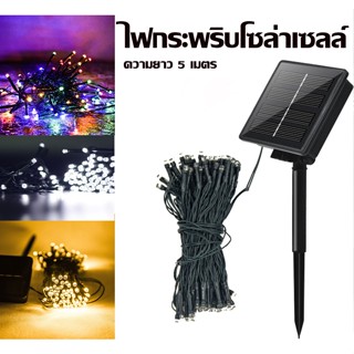 [พร้อมส่งกรุงเทพ] ไฟกระพริบ โซล่าเซลล์สายไฟ LED ยาว5เมตร พลังงานแสงอาทิตย์ กันน้ำ สำหรับตกแต่งสวนคริสต์มาส และปีใหม่