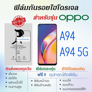 ฟิล์มกันรอยไฮโดรเจล OPPO A94,A94 5G เต็มจอ ฟรี!อุปกรณ์ติดฟิล์ม ฟิล์มออปโป้