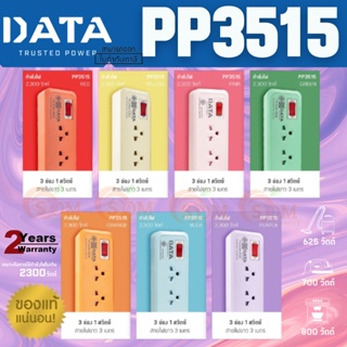 (PP3515) PLUG (ปลั๊กไฟ) DATA 1 สวิตซ์ 3 ช่องเสียบ สายยาว 3 เมตร 2300W (มี 8 สี COLOR TRENDS) - ประกัน 2 ปี ของแท้