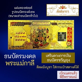 ธนบัตรทองพระแม่กาลี BA-02 รูปบูชาพระแม่กาลี ธนบัตรพระแม่กาลี เสริมดวง เครื่องรางร่ำรวย โชคลาภ ปลดหนี้ มหากาลี