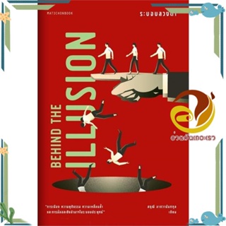 หนังสือ Behind the Illusion ระบอบลวงตา สนพ.มติชน หนังสือบทความ/สารคดี สังคม/การเมือง