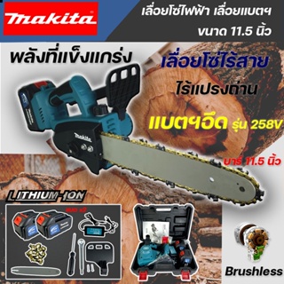 MAKITA เลื่อยโซ่ไฟฟ้าไร้สาย 11.5 นิ้ว เลื่อยไฟฟ้าแบต 258V เลื่อยตัดไม้ ทรงพลัง ตัดเร็ว แบบพกพา (งานเทียบ)