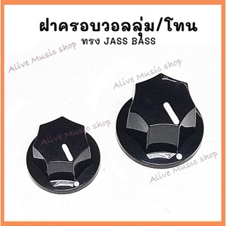 ฝาครอบวอลุ่มเบส วอลุ่ม/เบส ทรง Jazz Bass รุ่น KN-009 เนื้อ ABS งานเกาหลี💯% JAZZ BASS KNOBS, BLACK (2 LARGE, 1 SMALL)