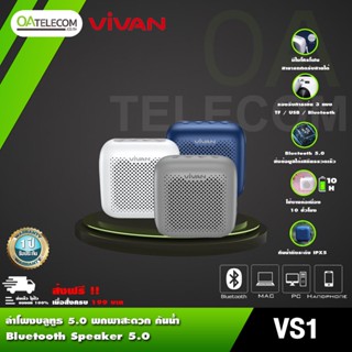 VIVAN VS1 ลำโพงบลูทูธ Bluetooth Speaker บลูทูธ 5.0 พกพา กันน้ำ IPX5 การ์ด SD USB ของแท้ 100% [ประกัน 12 เดือน]