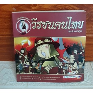 วีรชนคนไทย (ฉบับการ์ตูน)