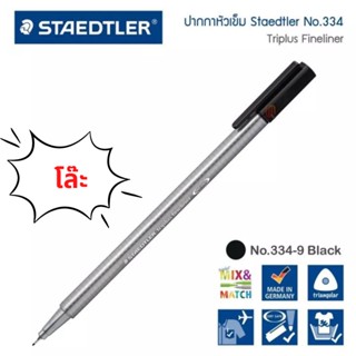 (ใช้โค้ดส่งฟรีได้) Steadtler triplus สเต็ดเล่อร์ ไตรพลัส ไฟน์ไลน์เนอร์ ปากกาหัวเข็ม ปากกาหัวสักหลาด ขนาด 0.3 มม.