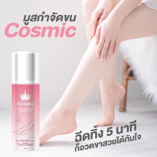 คอสมิค แฮร์ รีมูฟเวอร์ สเปรย์ พลัส มูสกำจัดขน ผิวเรียบเนียนกระจ่างใส 100ml.