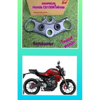 แผงคอบนCb150Rไฟกลมแท้Honda