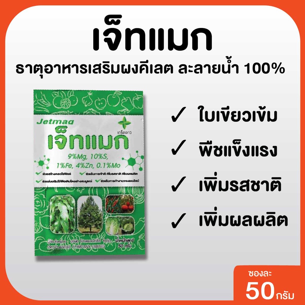 เจ็ทแมก ธาตุอาหารพืชรูปแบบผงคีเลต (แม็กนีเซียม) ใบเขียวเข้ม เร่งใบ เร่งเขียว ดูดซึมไว