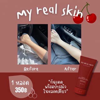 ส่งฟรี 🍒✨ครีมกันแดดพร้อมบำรุงผิว my real skin ปรับผิวขาวกระจ่างใส ซึมง่ายไม่เหนียว