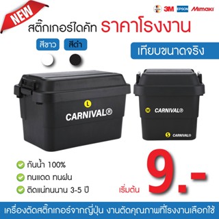 สติ๊กเกอร์แคมป์ปิ้ง CARNIVAL งานไดคัท ติดได้ทุกที่