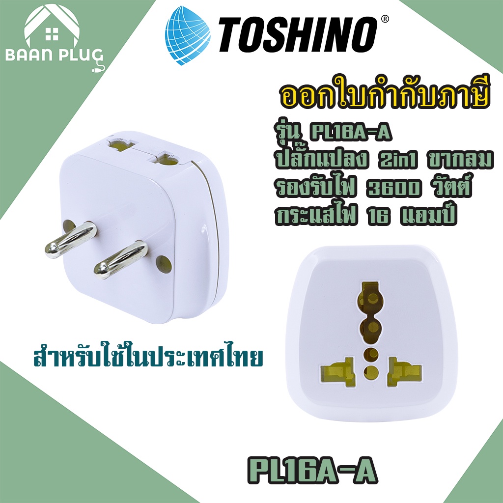 ส่งทุกวัน ปลั๊กอะแดปเตอร์ 2 ช่อง 2in1 อย่างดี ยี่ห้อ Toshino รุ่น PL16A-A เต้ารับนานาชาติ รองรับไฟ 3600 วัตต์
