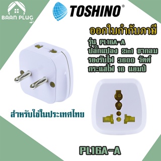 ‼️ ส่งทุกวัน ปลั๊กอะแดปเตอร์ 2 ช่อง 2in1 อย่างดี ยี่ห้อ Toshino รุ่น PL16A-A เต้ารับนานาชาติ รองรับไฟ 3600 วัตต์