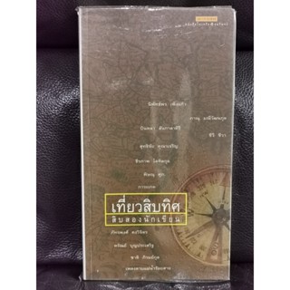 เที่ยวสิบทิศ สิบสองนักเขียน / ราคาปก 180 บาท / ตำหนิตามภาพ