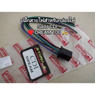 ปลั๊กสายไฟสำหรับกล่องไฟ/กล่องCDI honda dream ดรีม