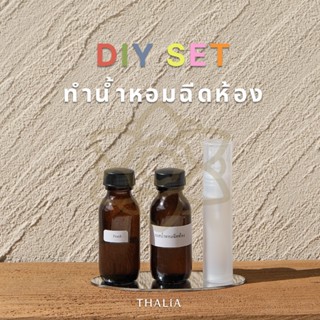 ชุดทำน้ำหอมฉีดห้อง DIY ROOM SPRAY SET