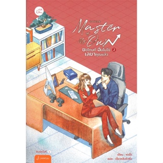 [พร้อมส่ง]หนังสือMaster of My Own ขอโทษทีฉันไม่ใช่เลขาฯ 2#แปล โรแมนติกจีน,หงจิ่ว,สนพ.แจ่มใส