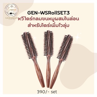 GEN-WSRollSET3 หวีไดร์กลมขนหมูผสมไนล่อน สำหรับไดร์เพิ่มโวลุ่ม