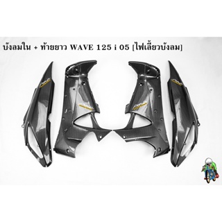 บังลมใน + ฝาข้างท้าย ท้ายยาว ฝาครอบข้าง (ฝากระเป๋าข้าง) WAVE 125 i 05 [ไฟเลี้ยวบังลม] เคฟล่าลายสาน 5D ฟรี !!! สติ๊กเกอร์