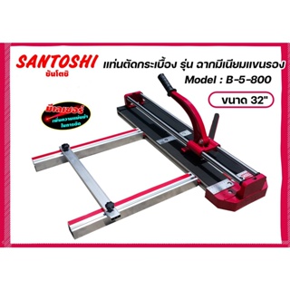 แท่นตัดกระเบื้อง รุ่น ฉากมีเนียมแขนรอง​ Santoshi ขนาด​ 32" Model : B-5-800