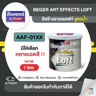 BEGER Loft สีสร้างลายลอฟท์ สูตรน้ำ #AAF-01XX ขนาด 7 กิโลกรัม (กล่อง) | Thaipipat - ไทพิพัฒน์