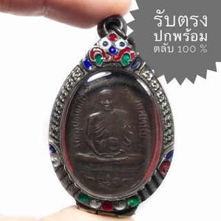 เหรียญรูปเหมือน รุ่นแรก ปี 2473 หลวงพ่ออี๋ วัดสัตหีบ จ.ชลบุรี (ราคานี้พร้อมตลับเงิน พระสวยได้ตามรูป)