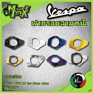 ฝาครอบใบพัดVESPA ฝาครอบใบพัดชามหน้าVespa Sprint,Prima,S,LX,LXV ( 1ชุด )