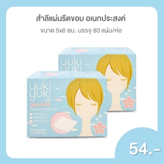 (1 แถม 1) Yuki Yuki ยูกิยูกิ สำลีแผ่นรีดขอบ รุ่นคอสเมติกคอตตอนพัฟ 80แผ่น/กล่อง