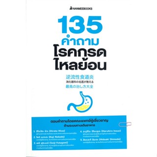 หนังสือ135 คำถามโรคกรดไหลย้อน,#cafebooksshop