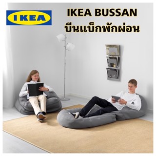 IKEA BUSSAN ของแท้100% บีนแบ๊กอิเกีย สำหรับพักผ่อน นั่ง/นอนสบายมาก