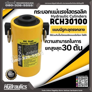 กระบอกแม่แรงไฮดรอลิคแบบมีรู รุ่น RCH30100 Hydraulic Cylinders ความสามารถในการยกสูงสุด 30 ตัน