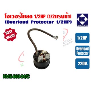 โอเวอร์โหลด ขนาด 1/2HP สำหรับ ตู้เย็น ตู้ทำน้ำเย็น และ ตู้แช่ ไฟ 220V ของแท้ กุลธร (KME660-24/C)