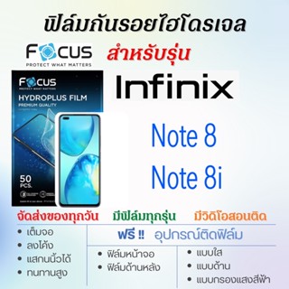 Focus ฟิล์มไฮโดรเจล Infinx Note8,Note 8i เต็มจอ ฟรี!อุปกรณ์ติดฟิล์ม ฟิล์มInfinix