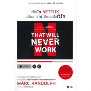 กำเนิด NETFLIX เปลี่ยนคำว่าไม่ให้กลายเป็นเวิร์กจากไอเดียธุรกิจสู่สตาร์ตอัประดับโลก ถ่ายทอดโดย ผู้เขียน Marc Randolph