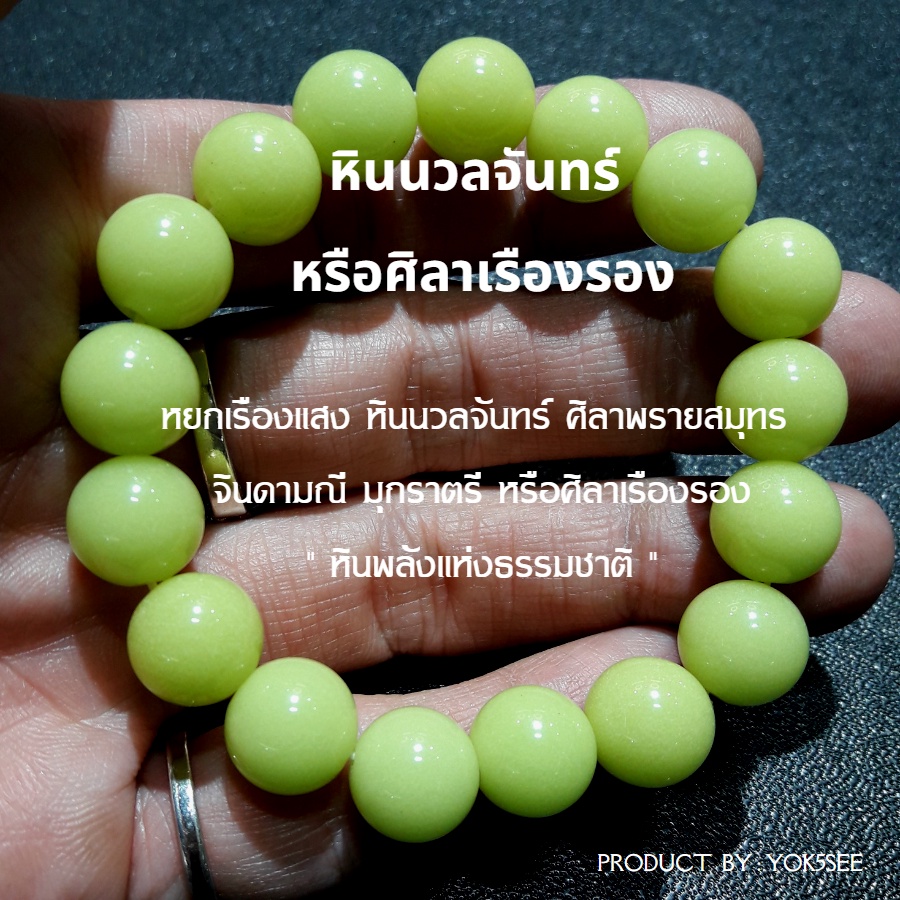 Yok5see กำไลข้อมือ สร้อยประคำ หิน นวลจันทร์ หยกเรืองแสง ศิลาพรายสมุทร จินดามณี มุกราตรี ศิลาเรืองรอง