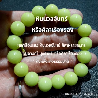 Yok5see กำไลข้อมือ สร้อยประคำ หิน นวลจันทร์ หยกเรืองแสง ศิลาพรายสมุทร จินดามณี มุกราตรี ศิลาเรืองรอง  แท้ ขนาด 8-14 มม.