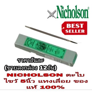 NICHOLSON ตะไบสามเหลี่ยม ตะไบไขว้ 5 นิ้ว(ผอมพิเศษ)ตะไบแทงเลื่อย ** ของแท้ 100%