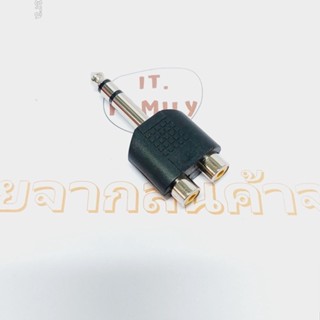 หัวแปลงแจ็ค Stereo (6.5mm) ตัวผู้  เข้า 1 ออก AV 2 หัว (F-F)(ออกใบกำกับภาษีได้)