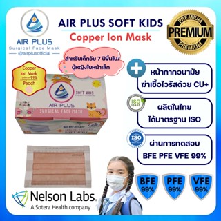 💥หน้ากากคอปเปอร์ฆ่าเชื้อไวรัส สำหรับเด็ก/ผู้ใหญ่💥Air Plus Soft COPPER ION MASK(Anti-Virus)1กล่อง/40ชิ้น ผลิตในไทย มีอย