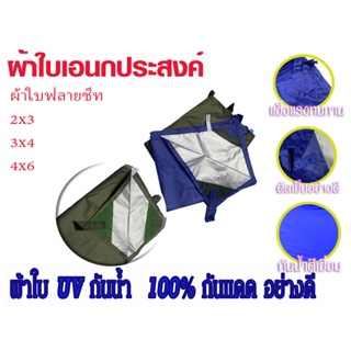 ⭐สินค้าพร้อมส่ง ⭐ ผ้าใบฟลายชีท 210D Flysheet UV 4x6 เกรด A ผ้าใบ กัน แดด ฝน ผ้าเต้นกันฝน ผ้าใบกันแดดฝน