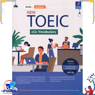 หนังสือ ติวเข้ม+แนวข้อสอบ NEW TOEIC ฉบับ Vocab สนพ.Think Beyond หนังสือคู่มือเรียน หนังสือเตรียมสอบ