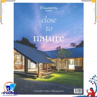 หนังสือ บ้านและสวนฉ.พิเศษ บ้านชั้นเดียว ติดดินฯ สนพ.บ้านและสวน หนังสือคนรักบ้านและสวน บ้านและตบแต่ง